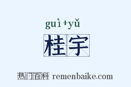 桂宇是什么意思的图片